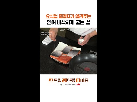 바삭한 연어 먹고 싶다🤤 #스트릿레스토랑파이터 thumbnail