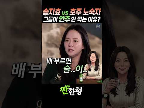 (?취중공복) 송지효 vs 호주 노숙자, 그들이 안주를 안 먹는 이유는? #짠한형 #신동엽 #송지효 thumbnail