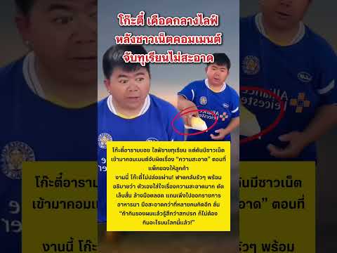 โก๊ะตี๋ เดือดกลางไลฟ์หลังชาวเน็ตคอมเมนต์จับทุเรียนไม่สะอาด #โก๊ะตี๋ #ทุเรียน #ข่าวกระแส thumbnail