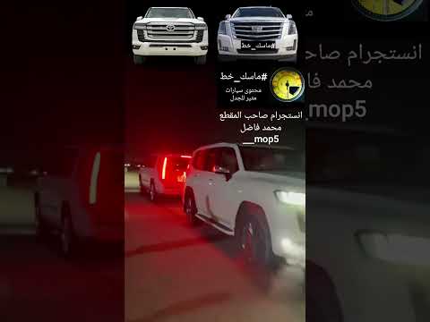 #ماسك_خط #مقارنة_غير_عادلة #سيارات #جديد thumbnail