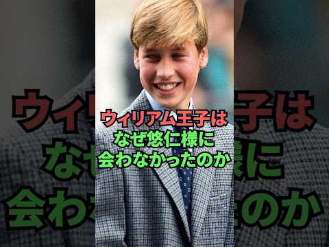 ウィリアム王子はなぜ悠仁様に会わなかったのか thumbnail