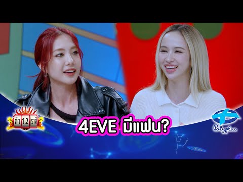 สวย แซ่บ ขนาดนี้โสดได้ไง? | ศึก12ราศี | 17 พ.ค. 2569 thumbnail