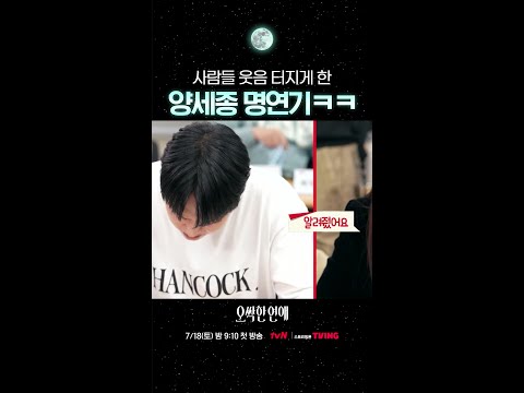 대본 리딩 현장을 웃음바다로 만든 양세종? #오싹한연애 thumbnail
