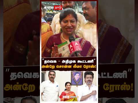 Leema Rose Martin on TVK,ADMK | ”தவெக - அதிமுக கூட்டணி”அன்றே சொன்ன லீமா ரோஸ்! thumbnail