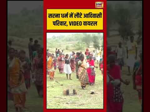 सरना धर्म में लौटे आदिवासी परिवार, VIDEO वायरल | #viralnews #viralvideo #shortswatch #shorts thumbnail