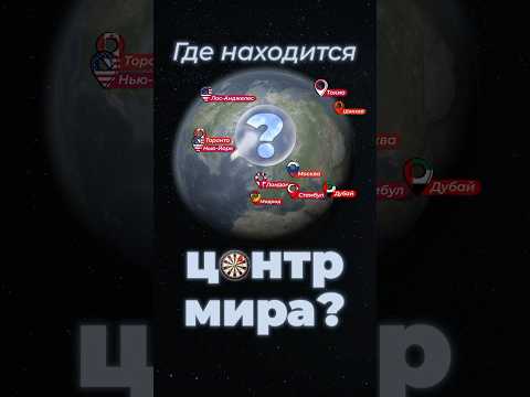 Где центр мира? #планета #мир #земля thumbnail