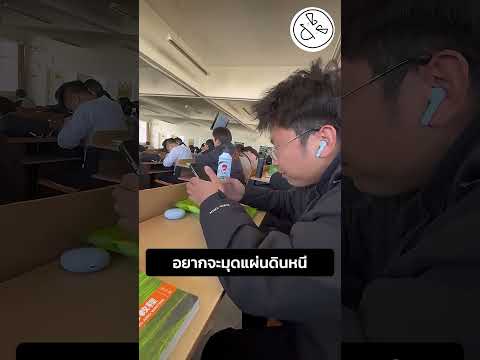 อยากจะมุดแผ่นดินหนี thumbnail