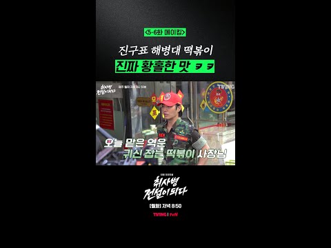 [메이킹] 진구 떡볶이 먹고 찐 감동 받은 박지훈 ㅋㅋㅋ #취사병전설이되다 thumbnail