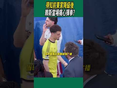 得知前東家降級後，賴斯當場痛心揮拳?#體育#足球 thumbnail
