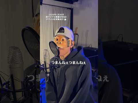 【歌ってみた】Kid - シンガーズハイ(cover) / LIFE IS A COMEDY #shorts thumbnail