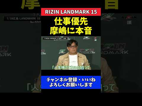 榊原CEO 摩嶋一整の仕事優先欠場に理解！一本気な生き方を尊重【RIZIN LANDMARK 15】 thumbnail