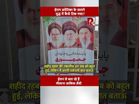 ईरान अमेरिका के सामने युद्ध में कैसे टिक गया?ईरान से बता रहे हैं मौलाना आकिफ़ ज़ैदी thumbnail