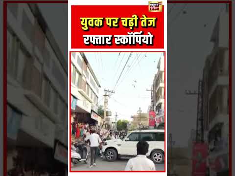 Viral Video | युवक पर चढ़ी तेज रफ्तार Scorpio #viralvideo #viralnews #viralshorts thumbnail