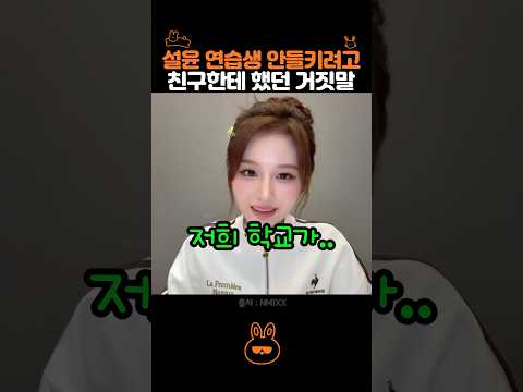 설윤 친구들 : 이미 다 알고 있는데..? thumbnail