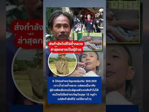 ส่งกำลังใจ ช่างขวัญวีรบุรุษ 13 หมูป่า #ฮีโร่ #13หมูป่า #วีรบุรุษ thumbnail