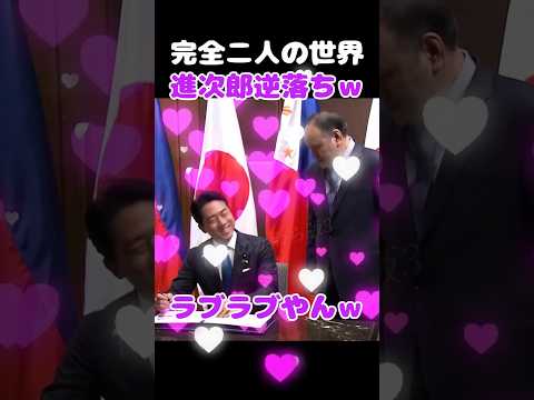 進次郎の「逆落ち」外交ｗ テオドロ大臣との距離感が近すぎて草 #小泉進次郎 #小泉進次郎 #テオドロ防衛大臣 #フィリピン thumbnail