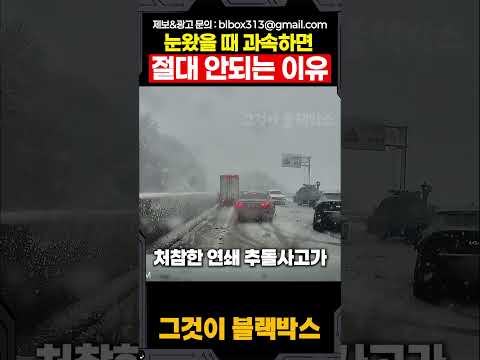 눈왔을 때 과속하면 절대 안되는 이유 thumbnail