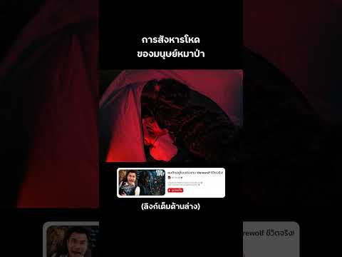มนุษย์หมาป่าออกล่า🔪🩸 #reallife #werewolf #บี้เดอะสกา #bietheska thumbnail