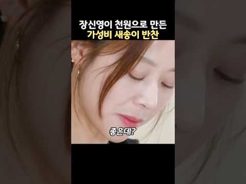장신영이 천원으로 만든 가성비 새송이 반찬 레시피 thumbnail