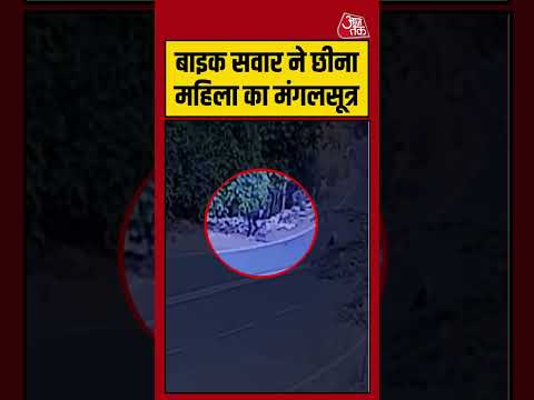 Shorts | बाइक सवार ने छीना महिला का मंगलसूत्र #ChainSnatching #viral #shorts #ATShorts thumbnail
