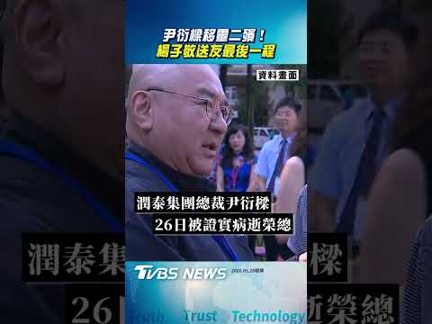 尹衍樑移靈二殯! 前刑事局長楊子敬送友最後一程｜TVBS新聞@TVBSNEWS02 thumbnail