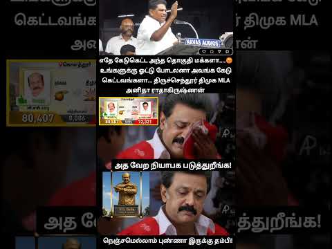 மக்கள் கேடுகெட்டவங்களா? பீமுகவுக்கு காலம் சீக்கிரமா பதில் சொல்லும் !!மொத்தமா இவனுங்கள ஒழிகன்னும் thumbnail