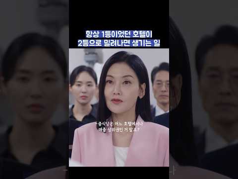 항상 1등이었던 호텔이 2등으로 밀려나면 생기는 일 #shorts #킹더랜드 thumbnail