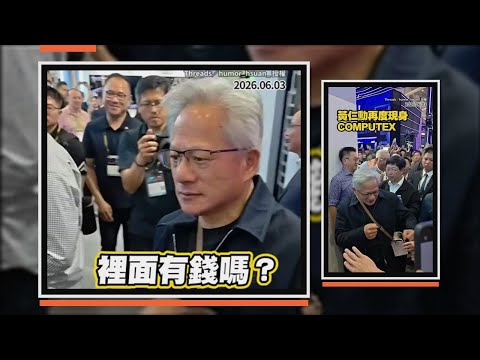 有錢嗎？粉絲拿包包要簽名　黃仁勳笑回：要給1000塊 thumbnail