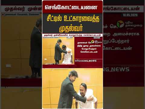 செங்கோட்டையனை சீட்டில் உட்காரவைத்த  முதல்வர் விஜய் #shorts thumbnail