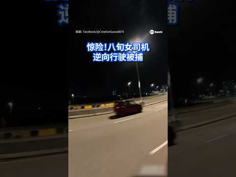 马来西亚一名80岁妇女在一座高架大道上逆向行驶，被警方逮捕。#8视界新闻网 #马来西亚 #危险驾驶 #malaysia #dangerousdriving thumbnail