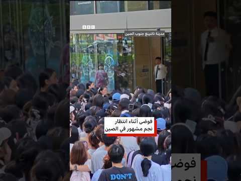 فوضى أثناء انتظار نجم مشهور في الصين thumbnail