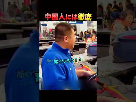 特に厳しい税関検査。 thumbnail