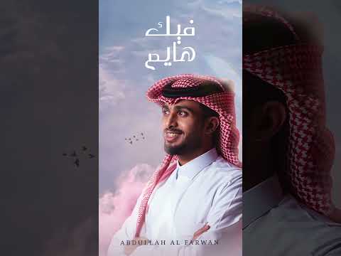 #فيك_هايم #عبدالله_ال_فروان غداً الاربعاء ٤ بتوقيت السعودية #shorts thumbnail