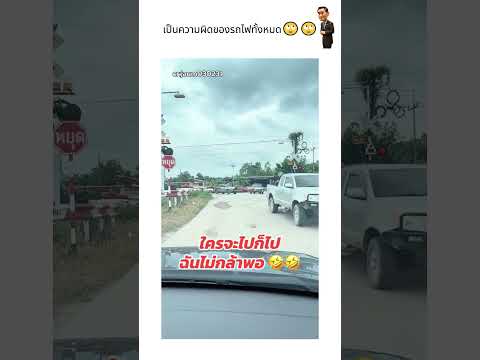 เป็นความผิดของรถไฟทั้งหมด?? thumbnail