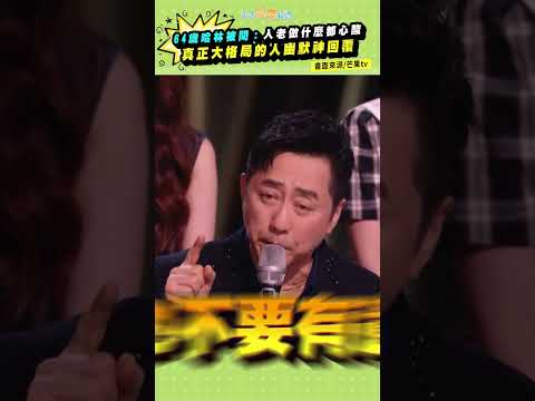 64歲哈林被問：人老做什麼都心酸 真正大格局的人幽默神回覆 #歌手2026 #shorts thumbnail
