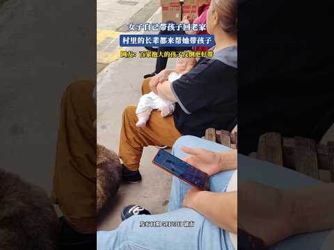 🇨🇳 女子带娃回老家，村里长辈争相帮忙抱娃 🇬🇧 Village Elders Gather to Help Returnee Mother Take Care of Her Baby thumbnail