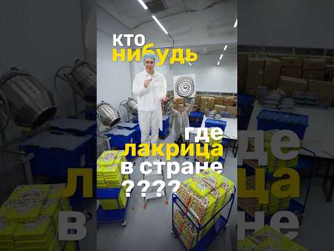 В России Пропала ЛАКРИЦА? thumbnail