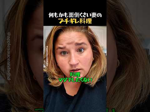 何もかも面倒くさい妻のブチギレ料理 thumbnail