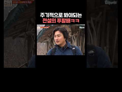 푸할배: 그 사람도 모르면서 무슨 축구 얘기를 해 thumbnail