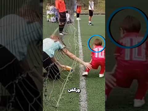هرب طفل صغير من والدته ودخل الملعب ?؟ thumbnail