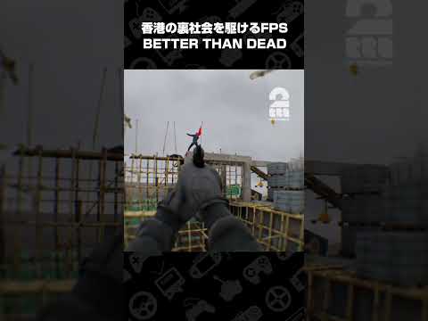 香港ボディカムFPS プレイ動画公開中！【BETTER THAN DEAD】 #shorts thumbnail