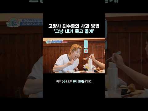 고양시 최수종의 사과 방법 #슈퍼맨이돌아왔다 #KBS thumbnail