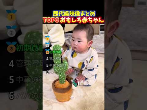 【爆笑】クセが強すぎる赤ちゃんの面白い瞬間TOP6 thumbnail