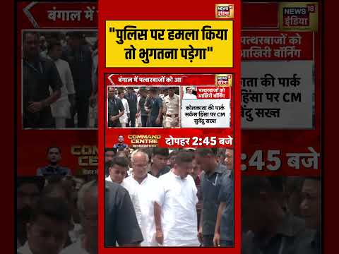 West Bengal New CM | "पुलिस पर हमला किया तो भुगतना पड़ेगा.." | #shorts #viralnews #viralvideo thumbnail