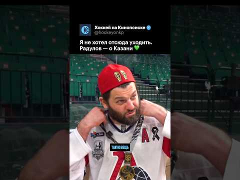 РАДУЛОВ ПРИЗНАЛСЯ #хоккей #кхл thumbnail
