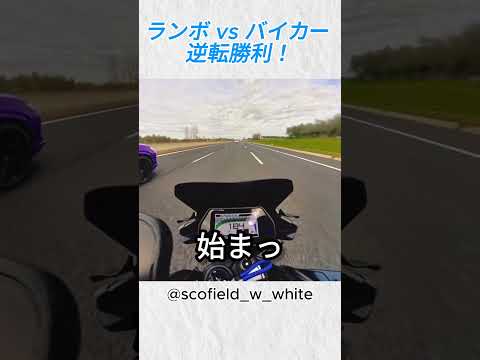 高速バトル！ランボルギーニVSバイカー、衝撃の逆転劇！@scofield w white #バイカー #shorts thumbnail
