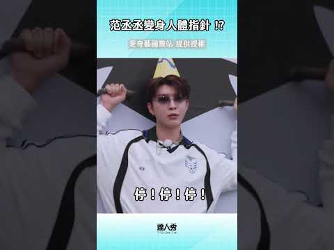 這個懲罰..😨 #奔跑吧 ＃范丞丞 thumbnail