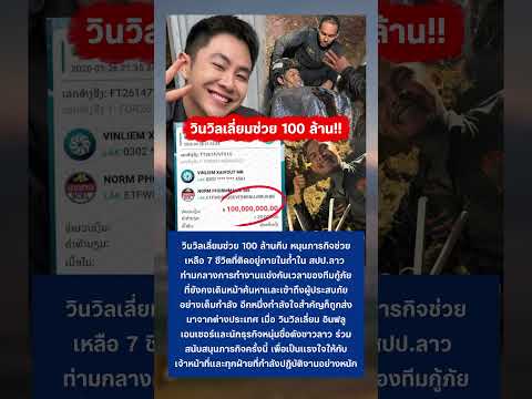 วินวิลเลี่ยม ช่วยภารกิจค้นหา #คนลาวติดถ้ำ #วินวิลเลี่ยม #ปอนด์จักรกฤษณ์ #กระแส thumbnail