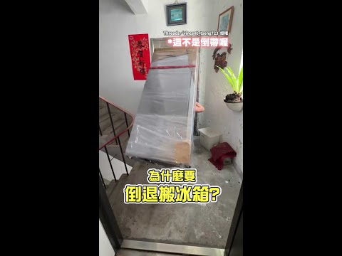 【人體電流急急棒】揹冰箱倒退下樓！　神級走位精準閃牆0撞傷 #Shorts thumbnail