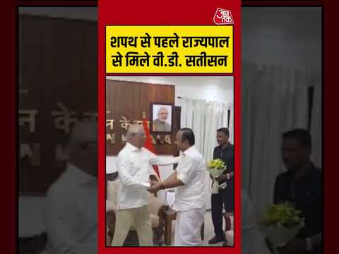 Kerala | शपथ से पहले राज्यपाल से मिले वी.डी. सतीसन #kerala #congress  #aajtak #shorts thumbnail